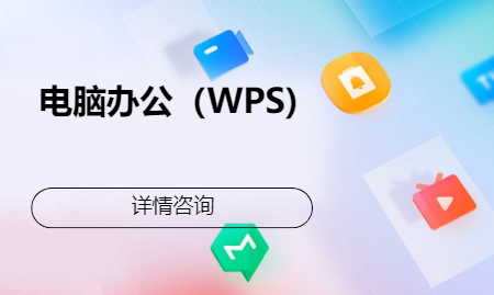 青岛黄岛&middot;电脑办公（WPS)