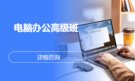 青岛黄岛&middot;电脑办公高级班