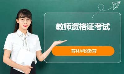  青岛黄岛&middot;教师资格证考试