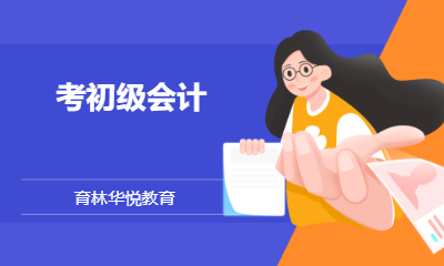  青岛黄岛&middot;考初级会计