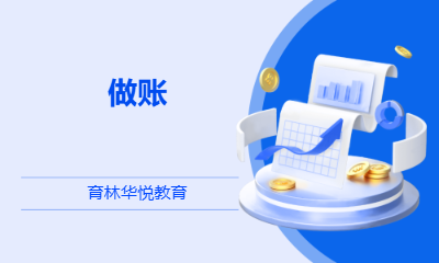  青岛黄岛&middot;做账