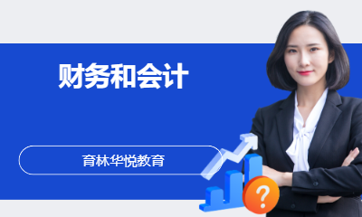  青岛黄岛&middot;财务和会计